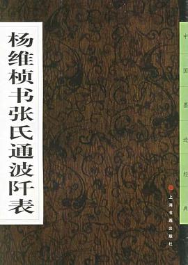 杨维桢书张氏通波阡表 pdf epub mobi 电子书 下载