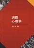 消费心理学 pdf epub mobi 电子书 下载