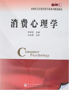 消费心理学 pdf epub mobi 电子书 下载