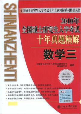 2008年全國碩士研究生入學考試十年真題精解 pdf epub mobi 電子書 下載