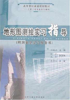 地形图测绘实习指导 pdf epub mobi 电子书 下载