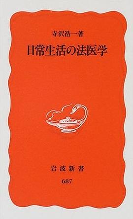日常生活の法醫學