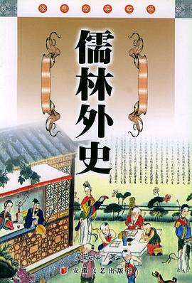 经典必读文库--儒林外史 pdf epub mobi 电子书 下载