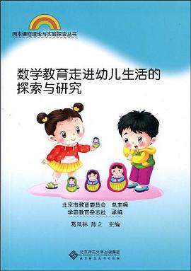 数学教育走进幼儿生活的探索与研究