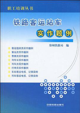 铁路客运站车实作题例 pdf epub mobi 电子书 下载