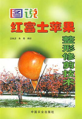 图说红富士苹果整形修剪技术 pdf epub mobi 电子书 下载