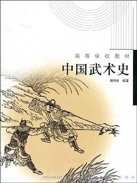 中国武术史 pdf epub mobi 电子书 下载