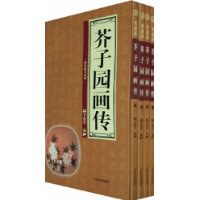 芥子园画传（全四卷） pdf epub mobi 电子书 下载
