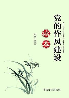 党的作风建设读本 pdf epub mobi 电子书 下载