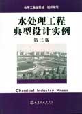 水处理工程典型设计实例 pdf epub mobi 下载