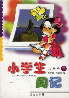 小学生周记(六年级下学期) pdf epub mobi 电子书 下载