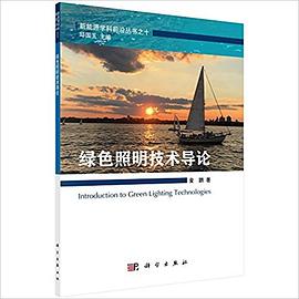 绿色照明技术导论 pdf epub mobi 电子书 下载