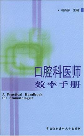 口腔科医师效率手册 pdf epub mobi 电子书 下载