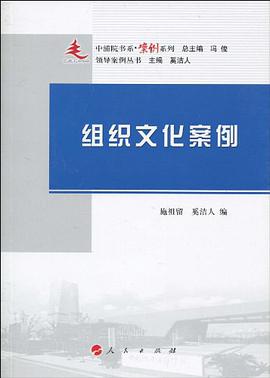 组织文化案例 pdf epub mobi 电子书 下载