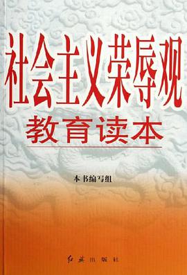 社会主义荣辱观教育读本 pdf epub mobi 电子书 下载