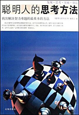 聪明人的思考方法 pdf epub mobi 电子书 下载