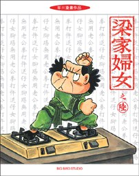 梁家婦女之陸 pdf epub mobi 电子书 下载
