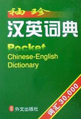袖珍汉英词典 pdf epub mobi 电子书 下载