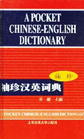 袖珍汉英词典 pdf epub mobi 电子书 下载