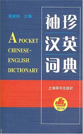 袖珍漢英詞典 pdf epub mobi 電子書 下載