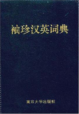 袖珍汉英词典 pdf epub mobi 电子书 下载