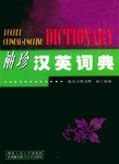袖珍汉英词典 pdf epub mobi 电子书 下载