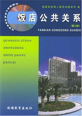 饭店公共关系 pdf epub mobi 电子书 下载