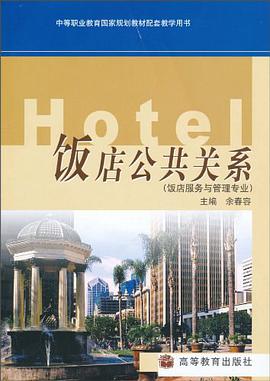 饭店公共关系 pdf epub mobi 电子书 下载
