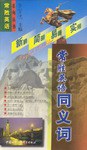常胜英语同义词 pdf epub mobi 电子书 下载