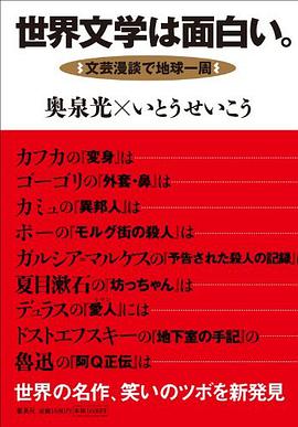 世界文学は面白い。 文芸漫談で地球一周