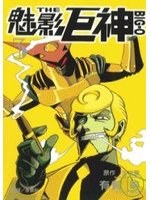 魅影巨神 03 pdf epub mobi 电子书 下载