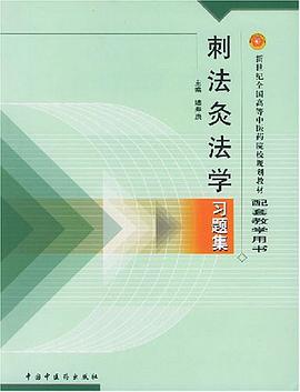 刺法灸学习题集 pdf epub mobi 电子书 下载