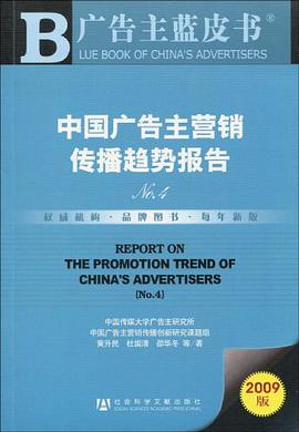 中国广告主营销传播趋势报告 pdf epub mobi 电子书 下载