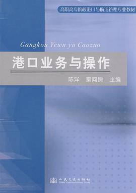 港口业务与操作 pdf epub mobi 电子书 下载