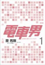 電車男：從網路齣發的LOVE STORY(1) pdf epub mobi 電子書 下載