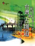 台湾的古圳道 pdf epub mobi 电子书 下载