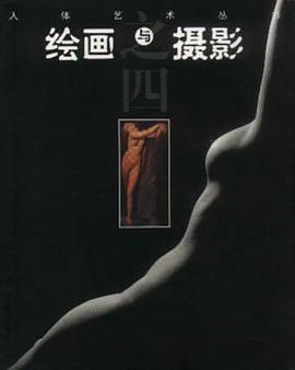 绘画与摄影（之四） pdf epub mobi 电子书 下载