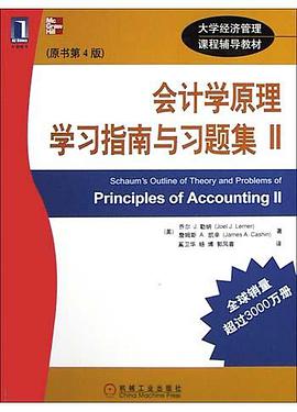 会计学原理学习指南与习题集<Ⅱ>(原书第4版) pdf epub mobi 电子书 下载