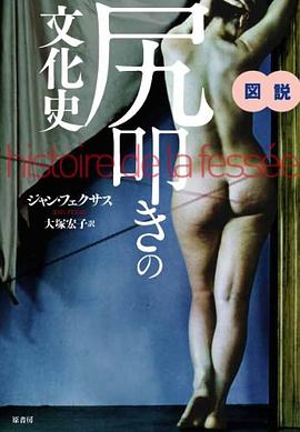 図説 尻叩きの文化史 pdf epub mobi 电子书 下载