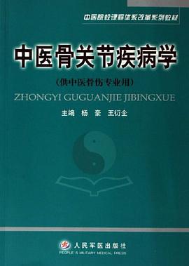 中医骨关节疾病学 pdf epub mobi 电子书 下载