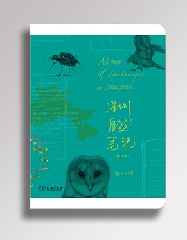 深圳自然笔记（修订版） pdf epub mobi 电子书 下载