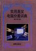 实用英汉电脑分类词典 pdf epub mobi 电子书 下载