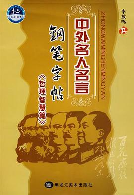 中外名人名言钢笔字帖 pdf epub mobi 电子书 下载