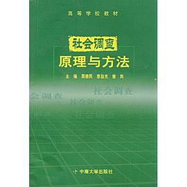 社会调查原理与方法 pdf epub mobi 电子书 下载