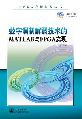 数字调制解调技术的MATLAB与FPGA实现 pdf epub mobi 电子书 下载