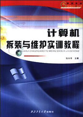 计算机拆装与维护实训教程 pdf epub mobi 电子书 下载