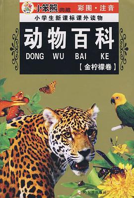动物百科/小学生新课标课外读物 pdf epub mobi 电子书 下载