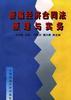 新编经济合同法原理与实务 pdf epub mobi 电子书 下载