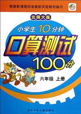 小學生10分鍾口算測試100分（6年級上） pdf epub mobi 電子書 下載
