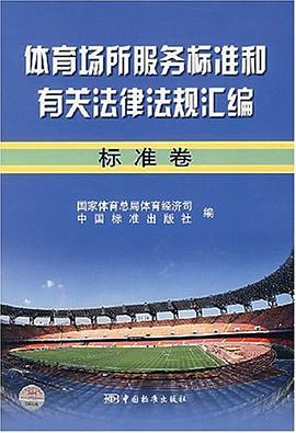 体育场所服务标准和有关法律法规汇编。标准卷 pdf epub mobi 电子书 下载